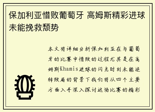 保加利亚惜败葡萄牙 高姆斯精彩进球未能挽救颓势