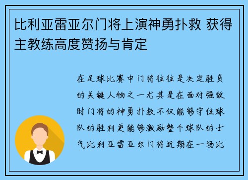 比利亚雷亚尔门将上演神勇扑救 获得主教练高度赞扬与肯定