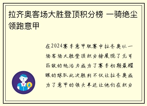 拉齐奥客场大胜登顶积分榜 一骑绝尘领跑意甲