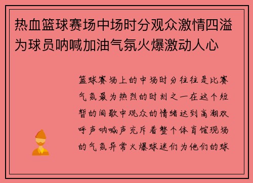 热血篮球赛场中场时分观众激情四溢为球员呐喊加油气氛火爆激动人心