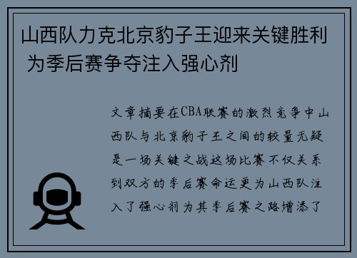 山西队力克北京豹子王迎来关键胜利 为季后赛争夺注入强心剂