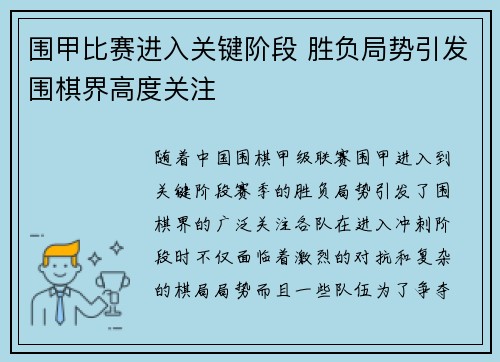 围甲比赛进入关键阶段 胜负局势引发围棋界高度关注