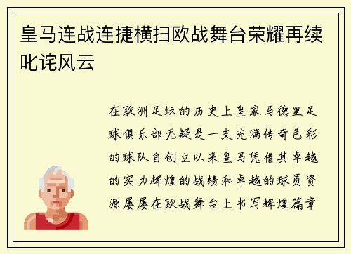 皇马连战连捷横扫欧战舞台荣耀再续叱诧风云