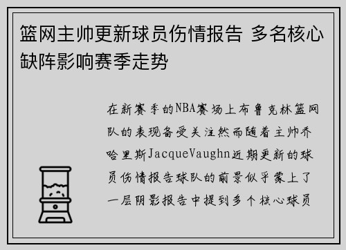 篮网主帅更新球员伤情报告 多名核心缺阵影响赛季走势