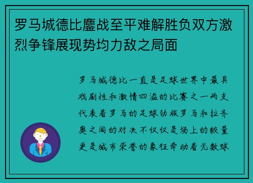 罗马城德比鏖战至平难解胜负双方激烈争锋展现势均力敌之局面