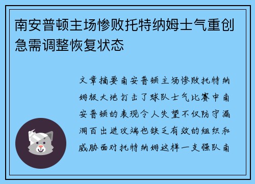 南安普顿主场惨败托特纳姆士气重创急需调整恢复状态