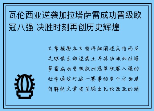 瓦伦西亚逆袭加拉塔萨雷成功晋级欧冠八强 决胜时刻再创历史辉煌