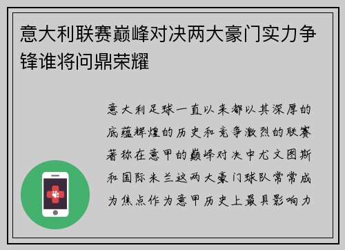 意大利联赛巅峰对决两大豪门实力争锋谁将问鼎荣耀