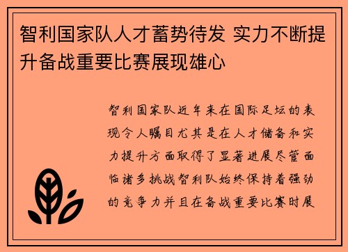 智利国家队人才蓄势待发 实力不断提升备战重要比赛展现雄心