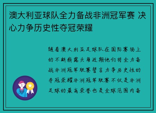 澳大利亚球队全力备战非洲冠军赛 决心力争历史性夺冠荣耀