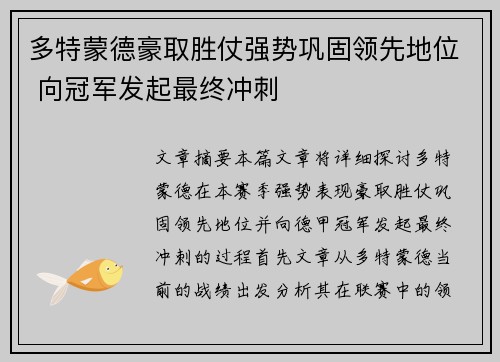 多特蒙德豪取胜仗强势巩固领先地位 向冠军发起最终冲刺