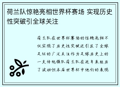 荷兰队惊艳亮相世界杯赛场 实现历史性突破引全球关注