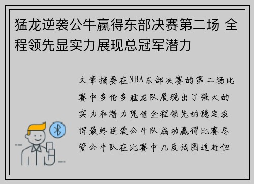 猛龙逆袭公牛赢得东部决赛第二场 全程领先显实力展现总冠军潜力