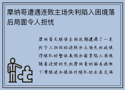 摩纳哥遭遇连败主场失利陷入困境落后局面令人担忧