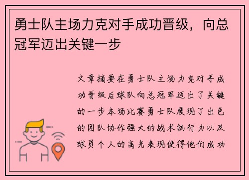 勇士队主场力克对手成功晋级，向总冠军迈出关键一步