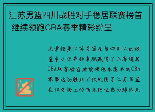 江苏男篮四川战胜对手稳居联赛榜首 继续领跑CBA赛季精彩纷呈