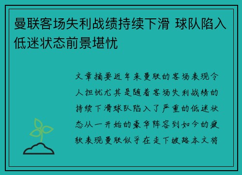 曼联客场失利战绩持续下滑 球队陷入低迷状态前景堪忧