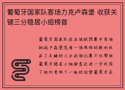 葡萄牙国家队客场力克卢森堡 收获关键三分稳居小组榜首