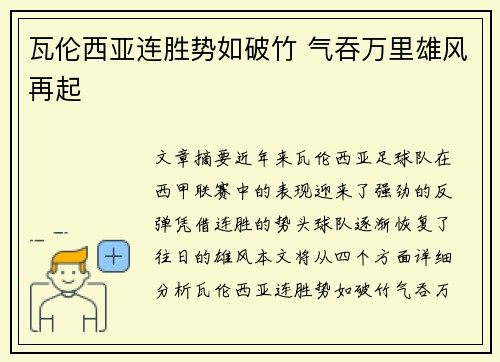 瓦伦西亚连胜势如破竹 气吞万里雄风再起