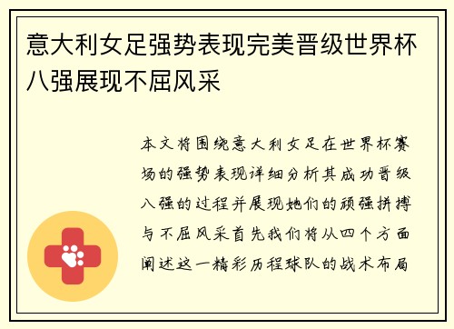 意大利女足强势表现完美晋级世界杯八强展现不屈风采