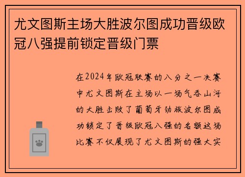 尤文图斯主场大胜波尔图成功晋级欧冠八强提前锁定晋级门票