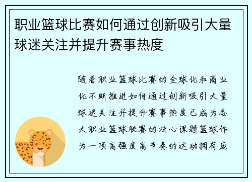 职业篮球比赛如何通过创新吸引大量球迷关注并提升赛事热度