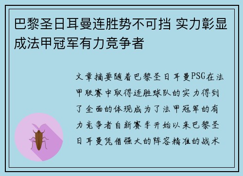 巴黎圣日耳曼连胜势不可挡 实力彰显成法甲冠军有力竞争者