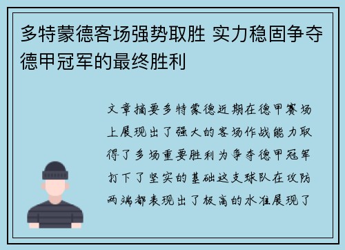 多特蒙德客场强势取胜 实力稳固争夺德甲冠军的最终胜利