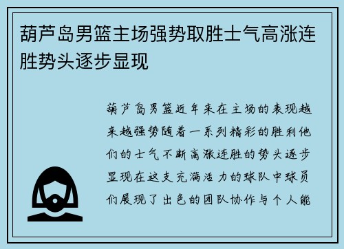 葫芦岛男篮主场强势取胜士气高涨连胜势头逐步显现