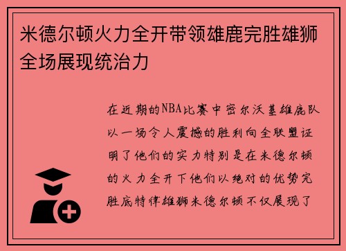 米德尔顿火力全开带领雄鹿完胜雄狮全场展现统治力