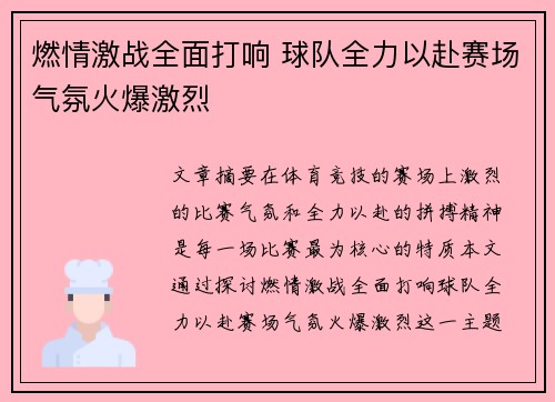 燃情激战全面打响 球队全力以赴赛场气氛火爆激烈