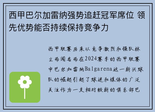 西甲巴尔加雷纳强势追赶冠军席位 领先优势能否持续保持竞争力