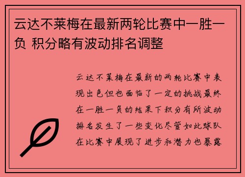 云达不莱梅在最新两轮比赛中一胜一负 积分略有波动排名调整