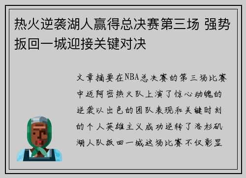 热火逆袭湖人赢得总决赛第三场 强势扳回一城迎接关键对决