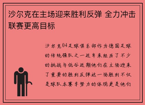 沙尔克在主场迎来胜利反弹 全力冲击联赛更高目标