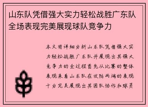 山东队凭借强大实力轻松战胜广东队全场表现完美展现球队竞争力