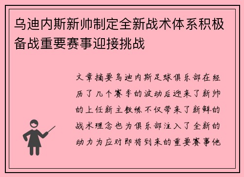 乌迪内斯新帅制定全新战术体系积极备战重要赛事迎接挑战