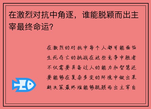 在激烈对抗中角逐，谁能脱颖而出主宰最终命运？