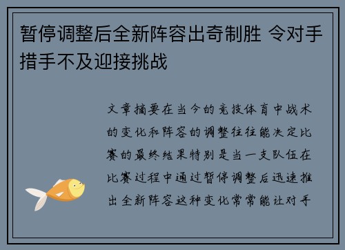 暂停调整后全新阵容出奇制胜 令对手措手不及迎接挑战