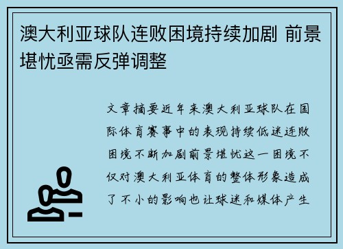 澳大利亚球队连败困境持续加剧 前景堪忧亟需反弹调整