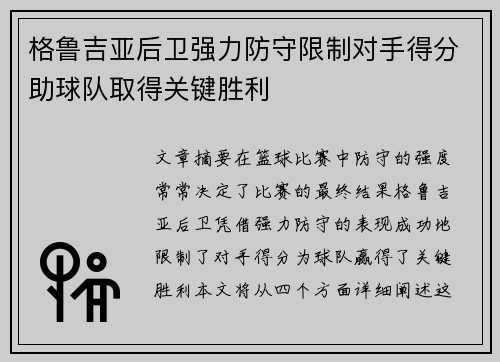 格鲁吉亚后卫强力防守限制对手得分助球队取得关键胜利