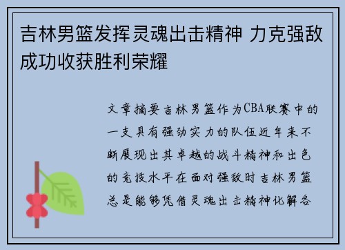 吉林男篮发挥灵魂出击精神 力克强敌成功收获胜利荣耀