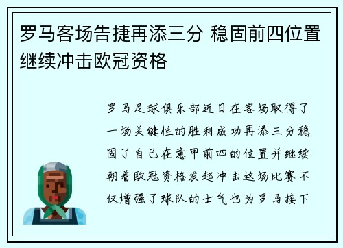 罗马客场告捷再添三分 稳固前四位置继续冲击欧冠资格