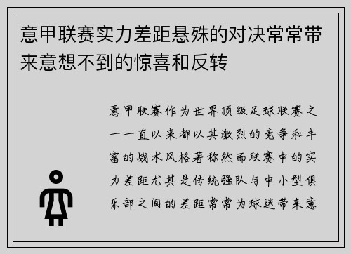 意甲联赛实力差距悬殊的对决常常带来意想不到的惊喜和反转