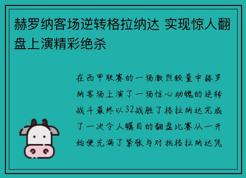 赫罗纳客场逆转格拉纳达 实现惊人翻盘上演精彩绝杀