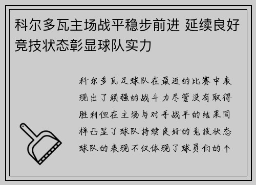 科尔多瓦主场战平稳步前进 延续良好竞技状态彰显球队实力