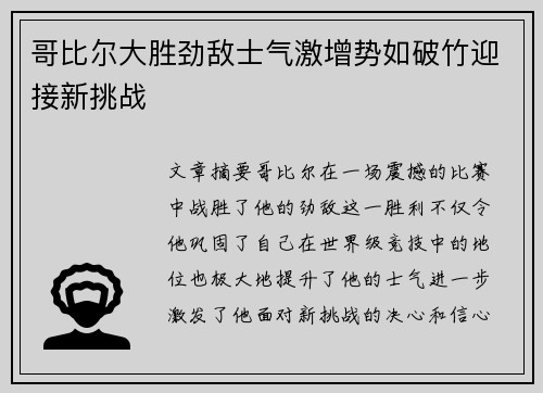 哥比尔大胜劲敌士气激增势如破竹迎接新挑战