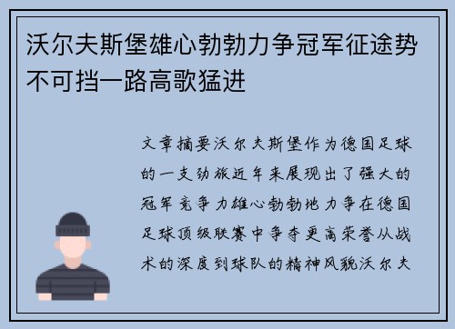 沃尔夫斯堡雄心勃勃力争冠军征途势不可挡一路高歌猛进