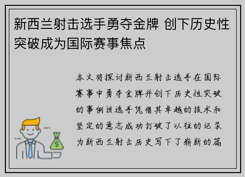 新西兰射击选手勇夺金牌 创下历史性突破成为国际赛事焦点