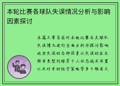 本轮比赛各球队失误情况分析与影响因素探讨